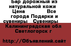  Бар дорожный из натуральной кожи › Цена ­ 10 000 - Все города Подарки и сувениры » Сувениры   . Калининградская обл.,Светлогорск г.